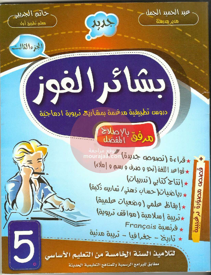 كتاب بشائر الفوز سنة الخامسة الجزء الثالث